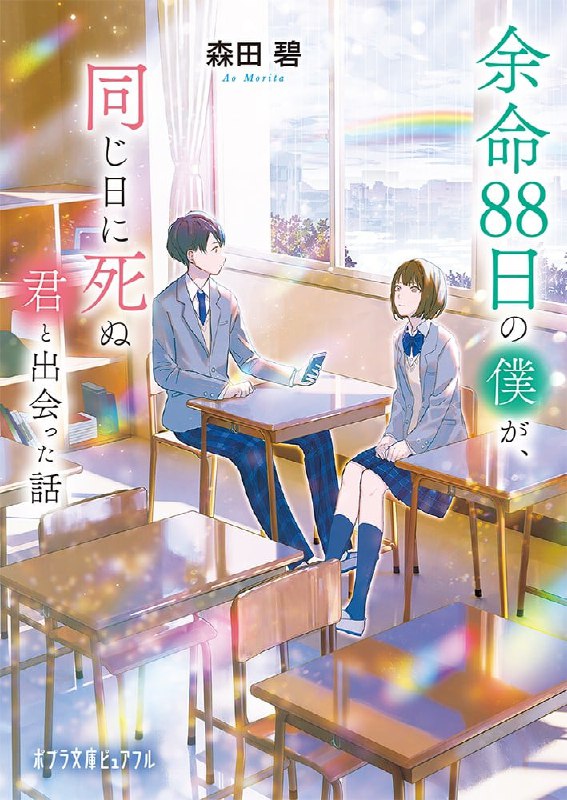 [完结]余命88天的我，遇到了同日死亡的你[森田碧][EPUB+TXT]内容简介：基于兴趣本位，把班上的团体照寄给「死神」看，并因此得知自己跟风云人物浅海莉奈的余命只剩88天