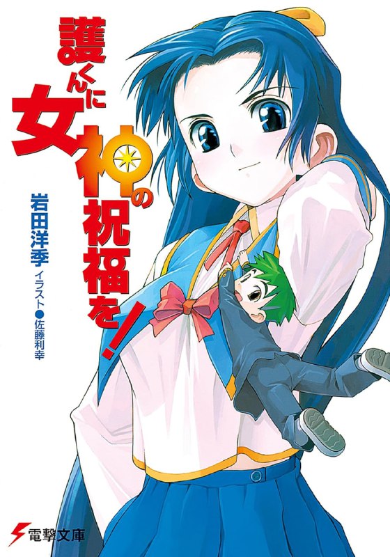 [完结]献上女神的祝福[岩田洋季][EPUB+TXT]内容简介：大家好，我是从今天起将要就读东京比亚特利斯综合大学附属高中的吉村护