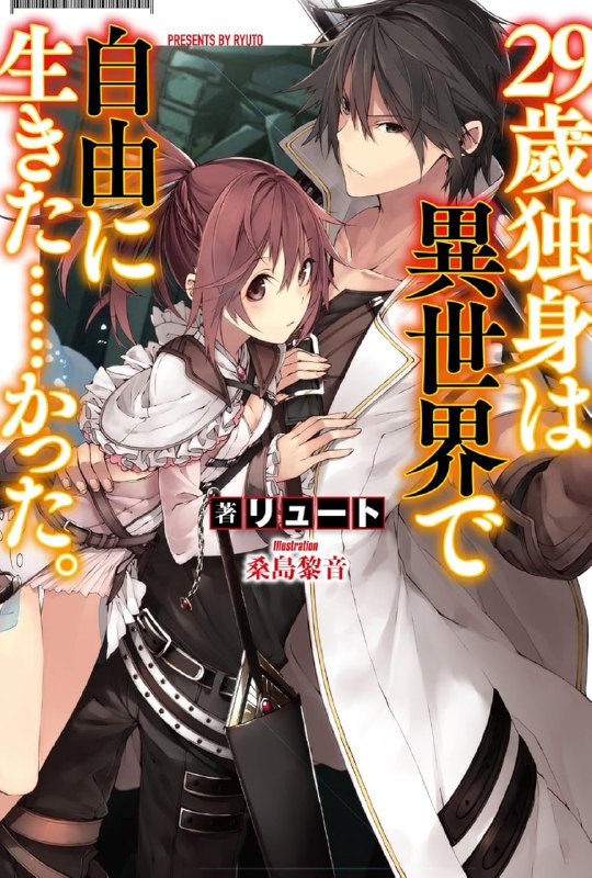 [完结]29岁单身汉在异世界想自由生活却事与愿违！？[リュート][EPUB+TXT]内容简介：我是三叶大志