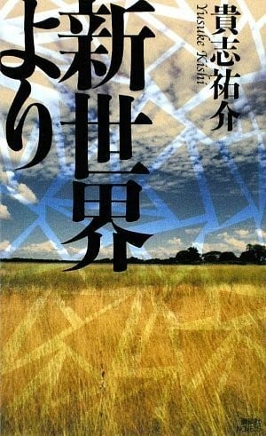 [完结]来自新世界[贵志佑介][EPUB+TXT]内容简介：「我将记录一切的记事本放入时光胶囊，深埋地底，千年后才能公开