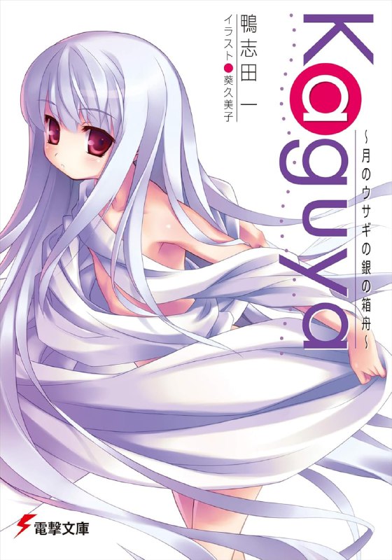 [完结]月兔的银色方舟[鸭志田一][EPUB+TXT]内容简介：拥有「把自己所见之物让别人也能看见」这种无用超能力的真田宗太