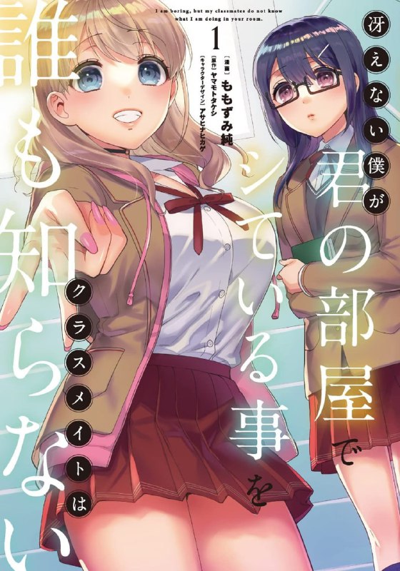 [完结]不起眼的我在你房间做的事班上无人知晓[ヤマモトタケシ][EPUB+TXT]内容简介：「现在要来我家吗？……我想和你做爱