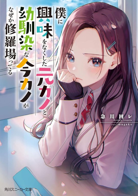 [完结]对我失去兴趣的前女友和身为青梅竹马的现女友，不知为何正在上演修罗场