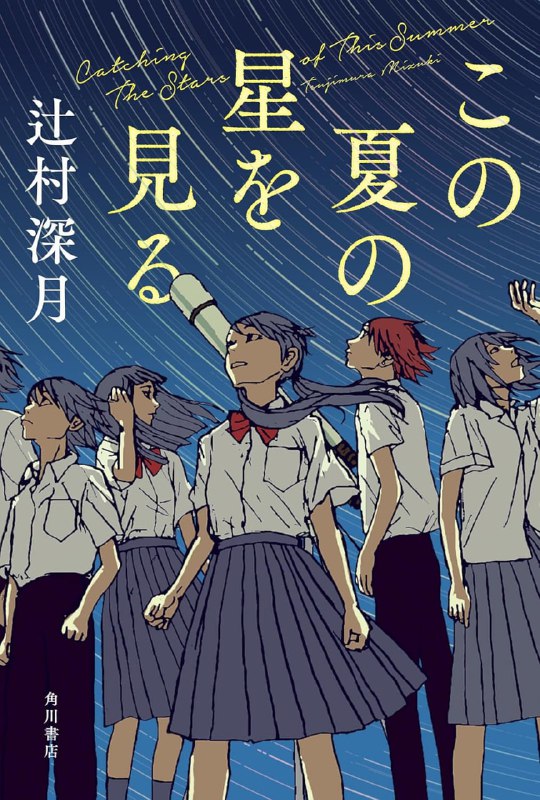[完结]仰望今夏的星空[辻村深月][EPUB+TXT]内容简介：即使身在不同地方，天空仍然相连