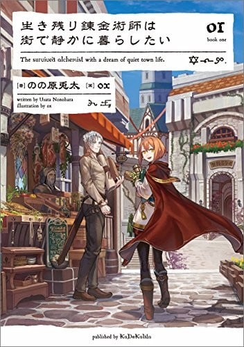 [完结]幸存炼金术师的城市慢活记[のの原兔太][EPUB+TXT]内容简介：在两百年后的世界，以自己的步调生活下去──安妲尔吉亚王国因「魔森林」的魔物暴动而灭亡