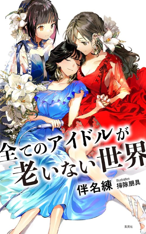 [完结]所有偶像皆不老的世界[伴名练][EPUB+TXT]内容简介：“我决定——变回一个普通的人类