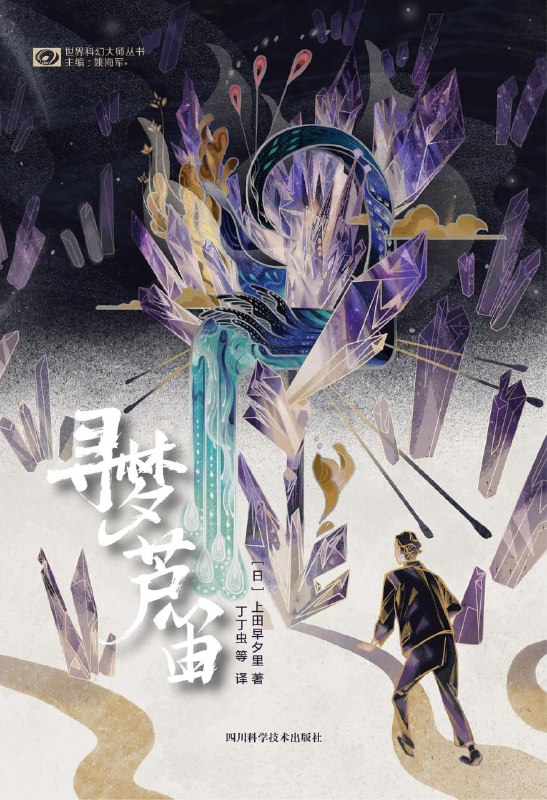 [完结]寻梦芦笛[上田早夕里][EPUB]内容简介：科学会为我们带来什么，会不会也从我们手中夺去什么？科学将如何改变我们的未来，会不会给我们带来毁灭？我们能够与他人建立怎样的联系，又是否能获得真正的幸福？解决种种争端之后，我们该构建一个怎样的新社会？思考和探讨这些问题，是一件有趣而有意义的事情