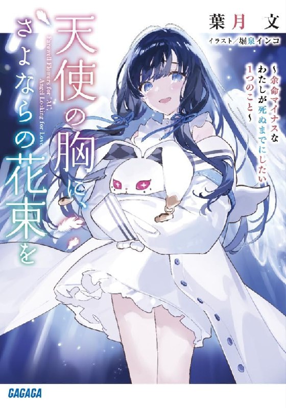 [完结]将告别之花束，献予天使胸膛~ 余命为负的我想在死前做的一件事~[叶月文][EPUB+TXT]内容简介：如果只能再多活一天——