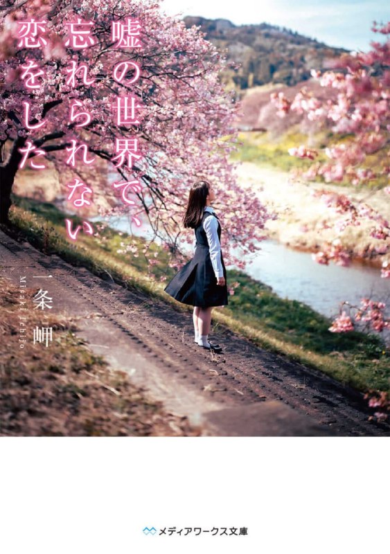 [完结]在谎言的世界里，我谈了一场难忘的恋爱[一条岬][EPUB+TXT]内容简介：31,536,000秒……这一串陌生的数字，是我生命剩余的时间