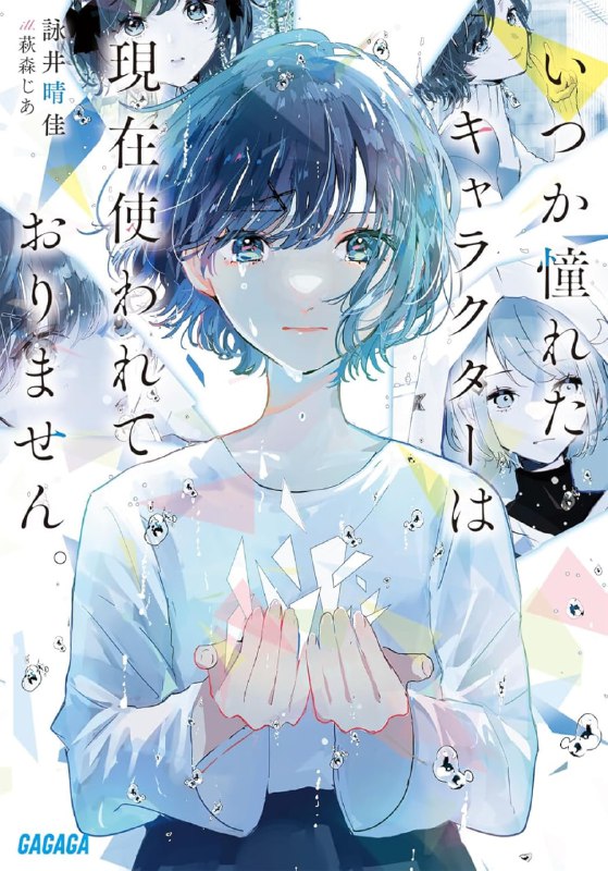 [完结]过往憧憬的人物设定已无人使用[咏井晴佳][EPUB+TXT]内容简介：「响来」出现在十九岁的成央面前，那是他在十五岁时为了明澄俐乃所创作的虚拟角色