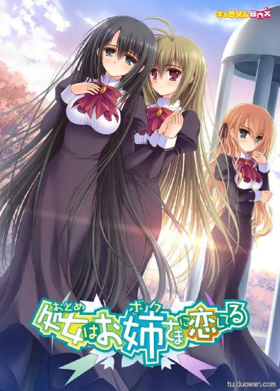 [完结]少女爱上姐姐[キャラメルBOX][TXT]内容简介：(全年龄版 游戏线程剧情)梅雨季节的间歇，柔和的阳光穿过林荫的缝隙，温柔地照射在湿润的石阶上