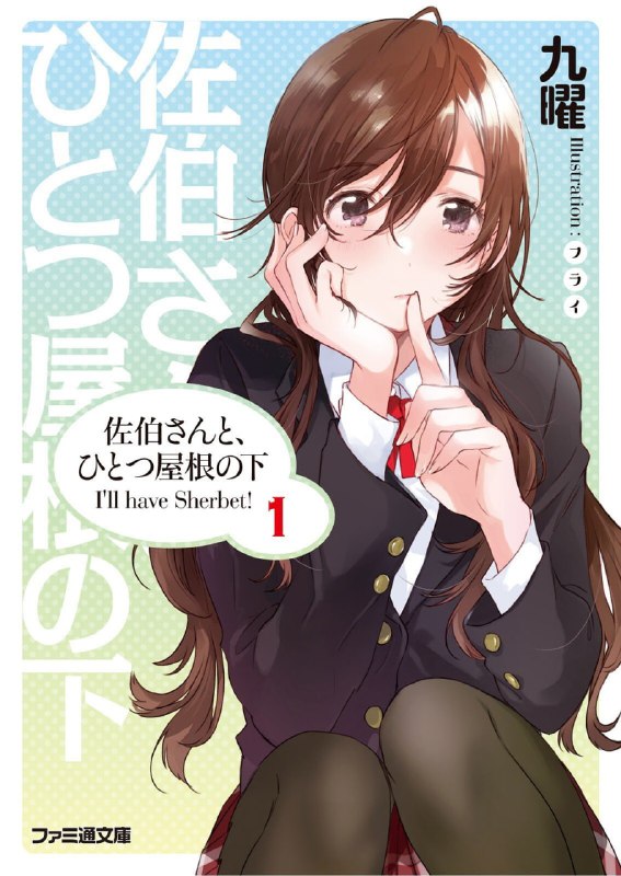 [完结]与佐伯同学同住一个屋檐下[九曜][EPUB+TXT]内容简介：高中二年级的春天，我──弓月恭嗣原本预定开始一个人住，老天却开了一个玩笑，由于房仲的疏失，我必须与小我一岁的女生，佐伯贵理华同学同住一屋