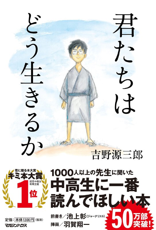[完结]你想活出怎样的人生[吉野源三郎][EPUB+TXT]内容简介：宫崎骏为它复出，亲自改编电影（动画电影预定2023年上映）抚慰骚动不安的灵魂，找到人生方向的最佳著作无论世界变得如何混乱与残酷，我们还是可以决定要用什么样的姿态好好活著