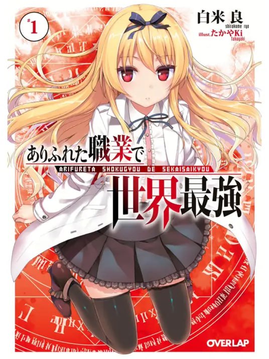 [完结]平凡职业造就世界最强[白米良][EPUB+TXT]内容简介『被霸凌的孩子』南云始，与同班同学一起被召唤至异世界