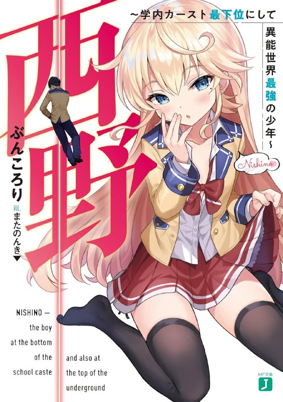 [完结]西野～校内地位最底层的异能世界最强少年～[ぶんころり][EPUB+TXT]内容简介：献给想看到不是由帅哥当主角的恋爱喜剧的人们……位居校园地位中层的外貌不起眼高中生──西野五乡，他是业界首屈一指的异能力者