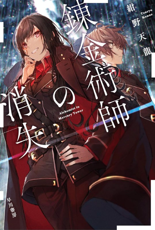 [完结]炼金术师的消失[绀野天龙][EPUB]内容简介：为了调查原初的炼金术师的宝藏，亚斯塔禄王国的炼金术师特蕾莎和艾米利亚来到水银塔