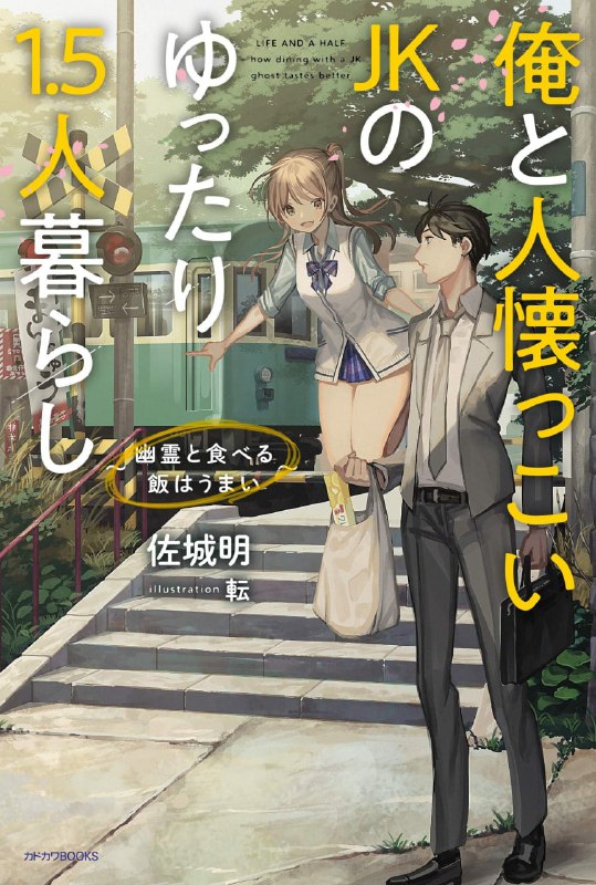 [完结]我和黏人JK的悠闲1.5人同居生活～和幽灵一起吃的饭格外香～[佐城明][EPUB+TXT]内容简介：幽灵JK与社畜的居家慢生活开幕？！我是一名空虚度日的社畜，某天却在游戏中心里偶遇了幽灵JK！出于同情不由得把她带回家之后，我们共进晚餐，旅游，通宵打游戏……尽管平淡无奇但却十分有趣的日常生活拉开帷幕