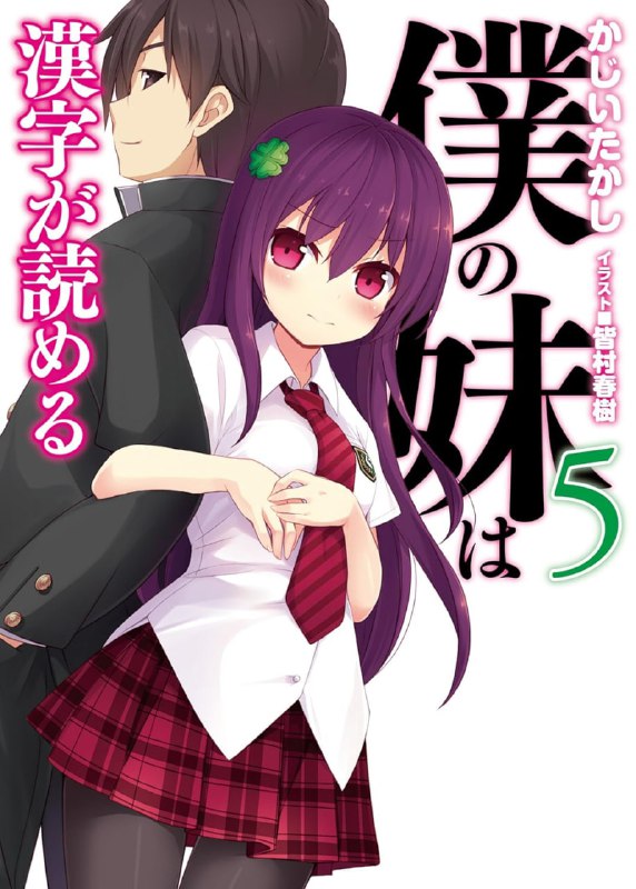 [完结]我的妹妹会读汉字[梶井贵志][EPUB+TXT]内容简介：『闪亮的天蓝色小裤裤！』是现代日本文学代表作家──大平凯的最新作