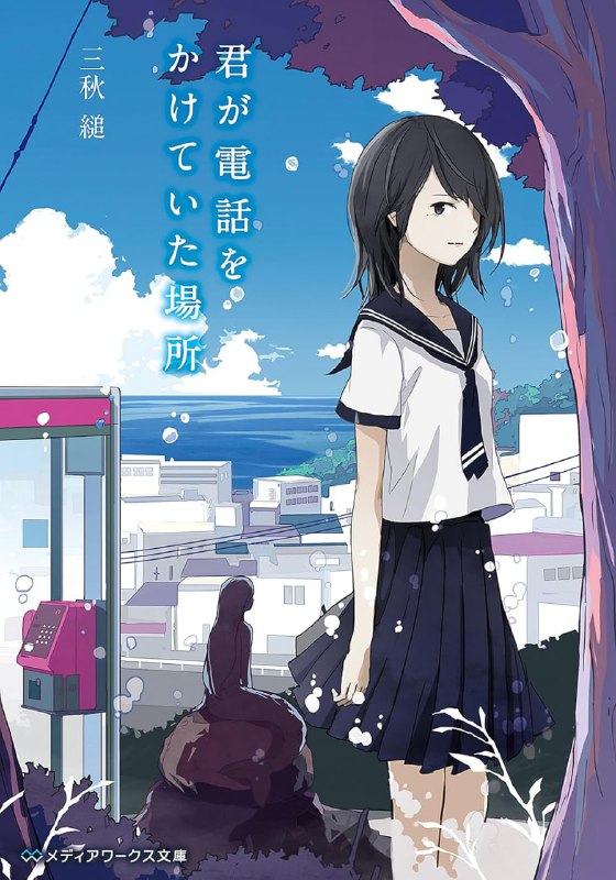 [完结]那年夏天，你打来的电话[三秋缒][EPUB+TXT]内容简介：『你有一段放不下的恋情，对吧？』国三毕业的春天，我接到一通电话，电话里的女子这么对我说