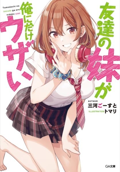 [连载中]朋友的妹妹只喜欢烦我[三河ごーすと][EPUB+TXT]更新至第十卷内容简介：无须结伙，不要女友，朋友唯独真正有价值的一人