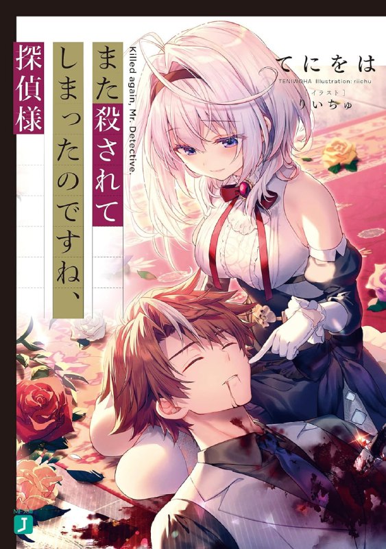 [连载中]你又被杀了呢，侦探大人[てにをは][EPUB+TXT]更新至第4卷内容简介：被杀了