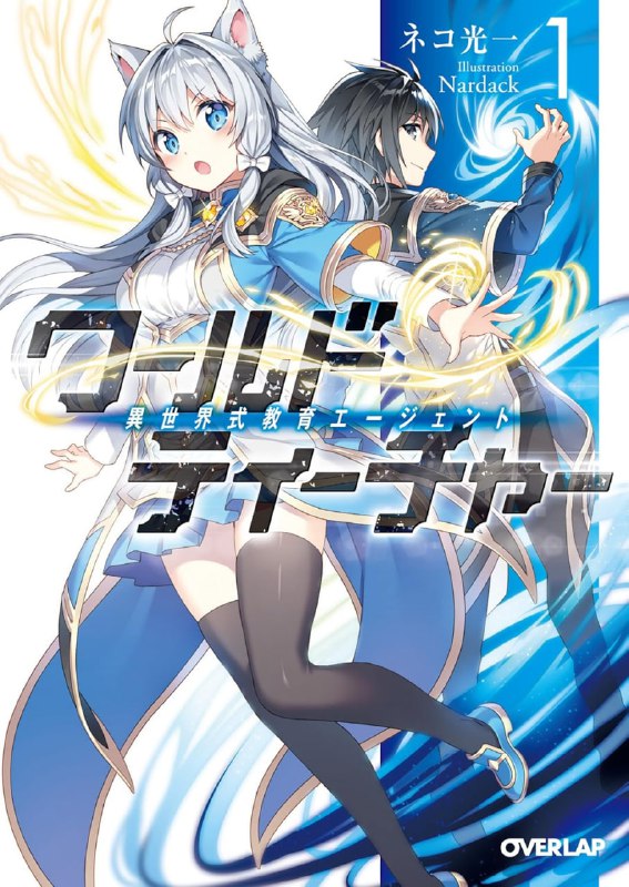 [完结]WORLD TEACHER 异世界式教育特务[ネコ光一][EPUB+TXT]内容简介：这是过去被唤为最强特务的男人，以教师身分扬名异世的一道轨迹