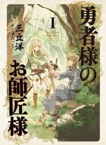 [完结]勇者的师傅大人[三丘洋][EPUB+TXT]内容简介：即使欠缺魔法才能，仍以骑士为目标，每天勤奋锻炼的「万年骑士候补生」少年维恩