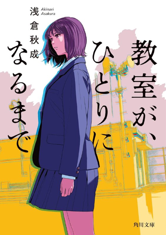 [完结]直到教室只剩下一个人[浅仓秋成][EPUB+TXT]内容简介：「我在教室里太大声了