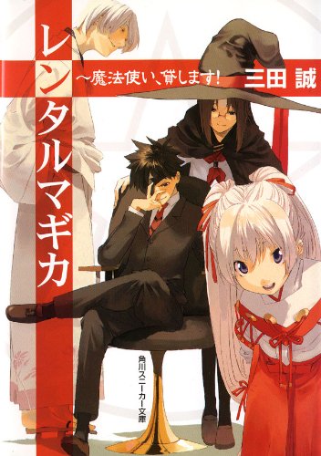 [完结]出租魔法使[三田诚][EPUB+TXT]内容简介：“魔法使派遣公司阿斯特拉尔、提供能满足您所需求的魔法使”——没有任何才能的高中生少年伊庭树, 有着平凡的外表, 右眼因为小时候的意外事故, 带着如海贼般的眼罩, 个性极度胆小, 连看“哆啦Ａ梦魔界大冒险”都能被吓到昏倒