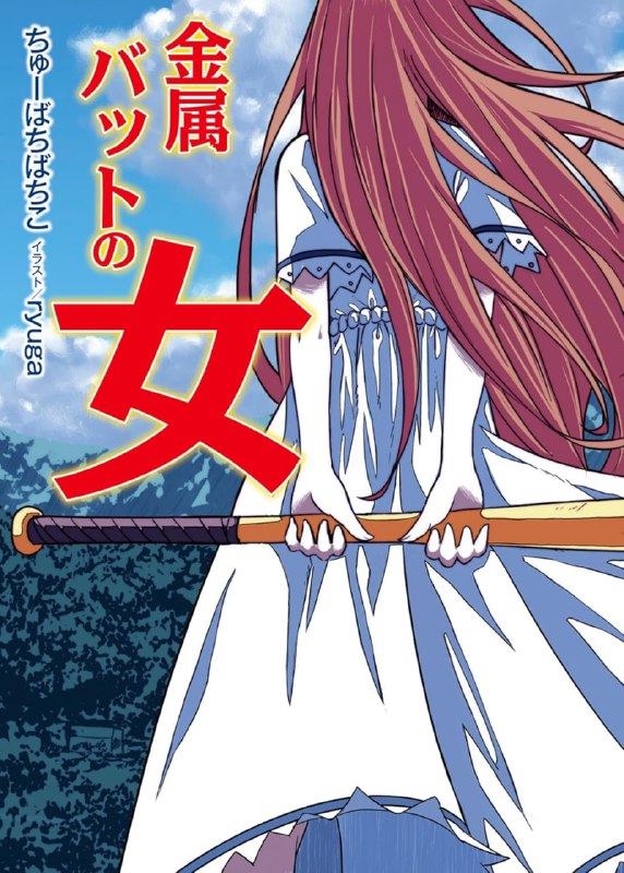 [完结]金属球棒少女[ちゅーばちばちこ][EPUB+TXT]内容简介：5月中的酷热的一天，在车站遇见了一个世界上第一可爱的少女