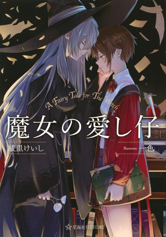 [完结]魔女的宠爱[绫里惠史][EPUB+TXT]内容简介：魔女竟然收养人类小孩