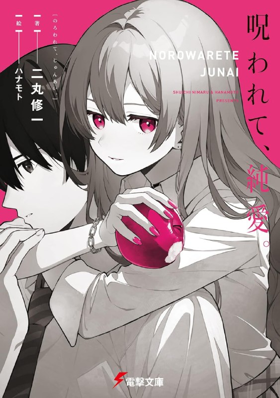 [连载中]被诅咒的纯爱[二丸修一][EPUB+TXT]更新至第2卷内容简介：出现在丧失记忆的湖西回面前的，是清纯朴素的美少女丹泽白雪