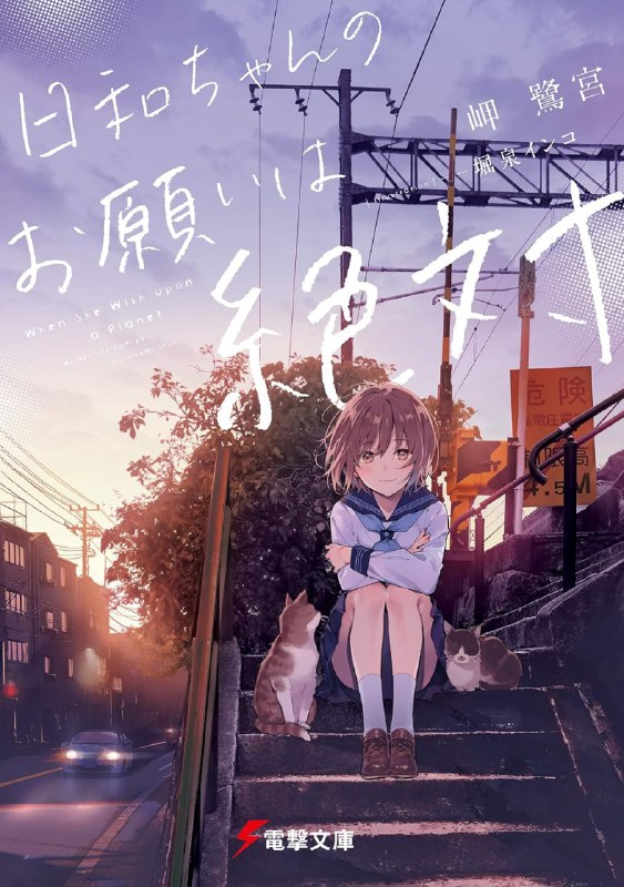 [完结]日和酱的要求是绝对的[岬鹭宫][EPUB+TXT]内容简介：山，海，坡的街道