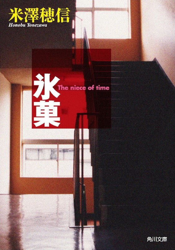 [连载中]冰菓[米泽穗信][EPUB+TXT]更新6卷+短篇内容简介：高一夏天，正是将青春尽情挥洒在社团活动与文化祭的日子，濒临废社的「古文社」好不容易招到了四名新社员：名门大小姐——千反田、杂学王——里志、毒舌女——摩耶花，以及人生是灰色的节能少年——奉太郎