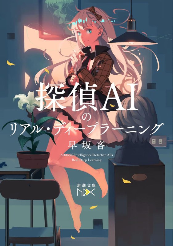 [完结]侦探AI系列[早坂吝][EPUB+TXT]内容简介：人工智能领域的天才学者合尾创不幸被一场大火吞噬