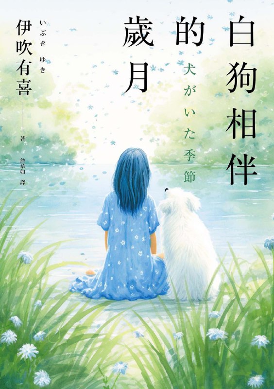 [完结]白狗相伴的岁月[伊吹有喜][EPUB+TXT]内容简介：那一年，我们十八岁……为所有烦恼的人，送上温暖加油的力量！一九八八年夏末，一只被遗弃的白狗来到八棱高中的美术社社办，被社团的人发现