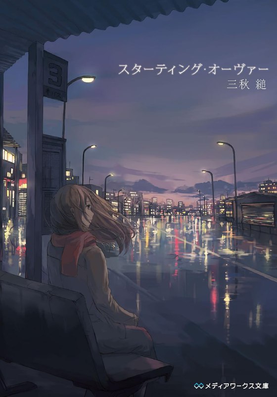 [完结]重启人生[三秋缒][EPUB+TXT]内容简介：只要有一个选择不同，人生就可能走向完全相反的结果