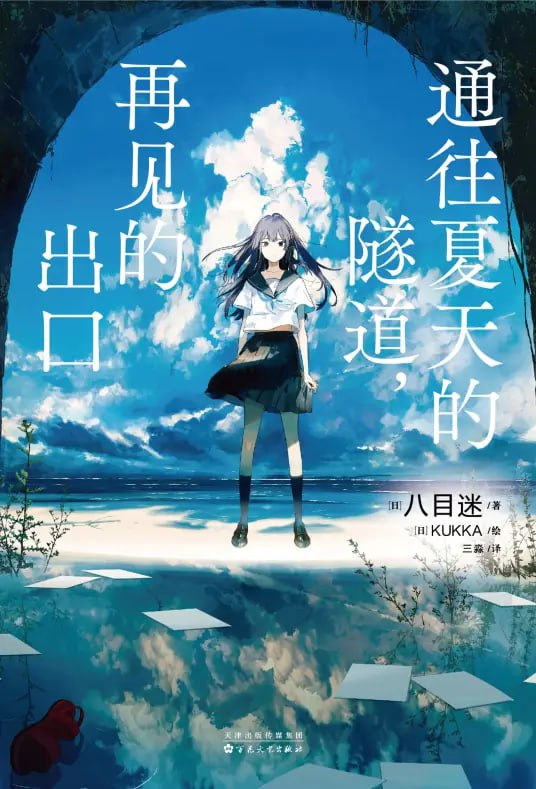 [完结]通往夏天的隧道，再见的出口[八目迷][EPUB+TXT]内容简介「你知道浦岛隧道吗？据说只要进入那条隧道，就能得到任何想要的事物；但相对地，也会变老──」高中生塔野薰听说了这样的都市传说，碰巧就在当天夜晚，发现了疑似传言所指的隧道