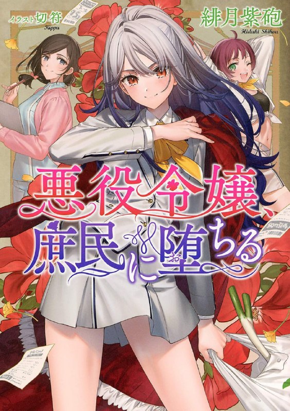 [完结]反派千金沦为庶民[绯月紫炮][EPUB+TXT]内容简介：老子被杀后的下一人生居然是被人嫌恶的资产家大小姐！？而且还是在死了之后的数年是怎么样啊