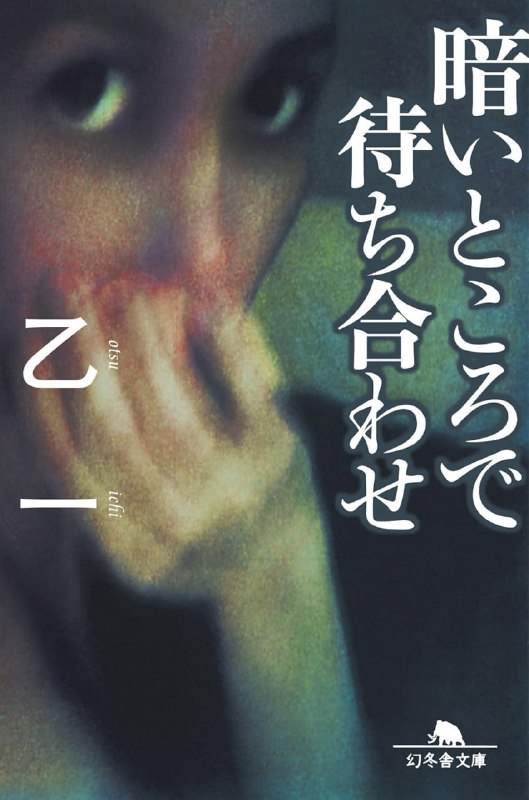 [完结]在黑暗中等待相遇[乙一][EPUB+TXT]内容简介：阿满失去了视力，一个人静静地过日子；而明宏则为工作职场人际关系所恼