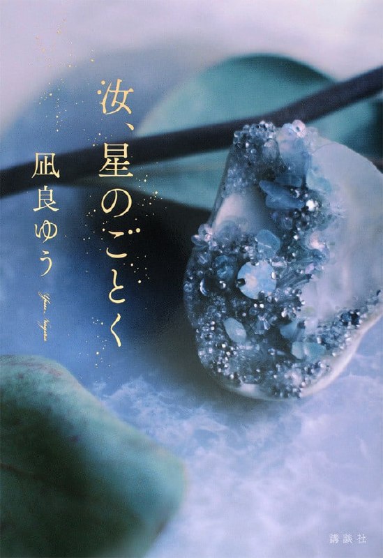 [完结]君若星辰[凪良汐][EPUB+TXT]内容简介：风光明媚的濑户内海岛屿上，高中生晓海和棹相遇了