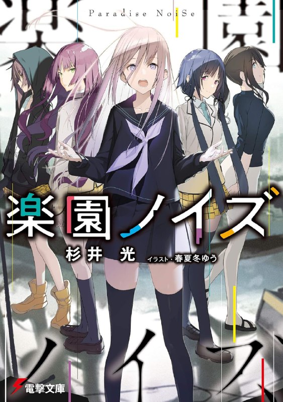 [连载中]乐园杂音 Paradise NoiSe[杉井光][EPUB+TXT]更新第6卷内容简介：因为一时冲动穿上女装把演奏影片上传到网路上的我，以神秘的女高中生网路音乐家身分一举成名