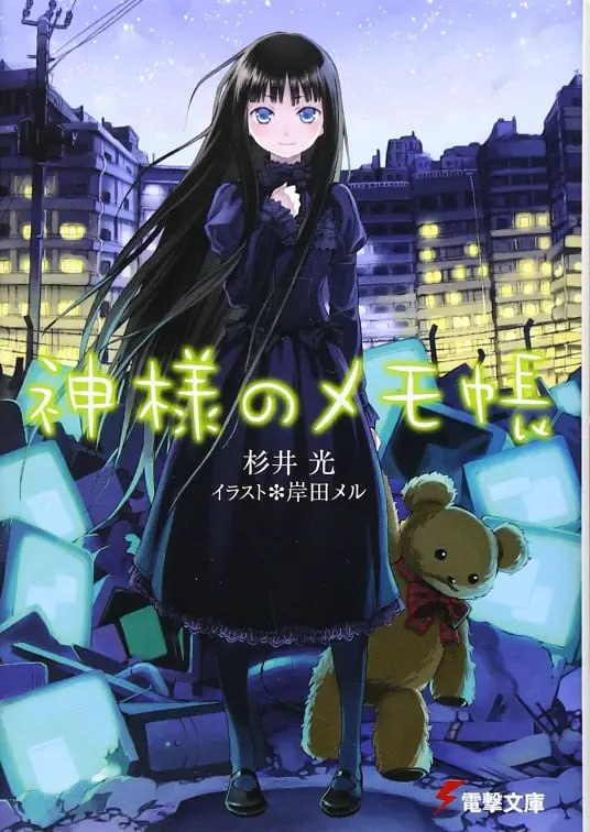 [完结]神的记事本[杉井光][EPUB+TXT]内容简介：「我可不是普通的侦探，是尼特族侦探