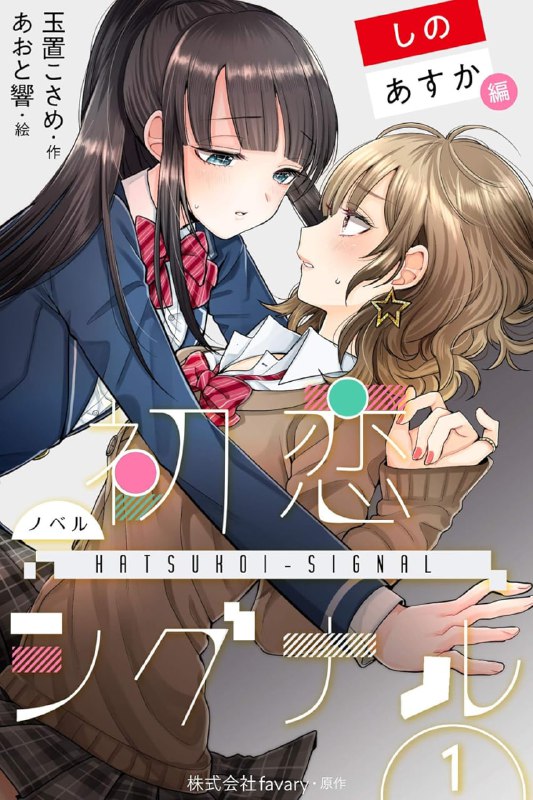 [完结]初恋Signal[玉置こさめ][EPUB+TXT]内容简介：樱庭志乃在升学到三叶高中的时候遇到了清宫飞鸟