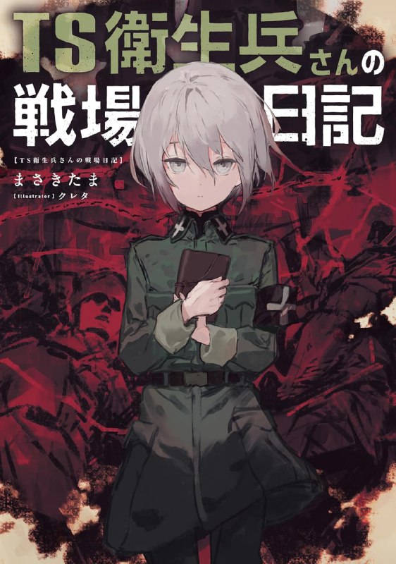 [连载中]TS卫生兵的战场日记[まさきたま][EPUB+TXT]更新至第三卷内容简介：奇幻世界的战争也一样是肮脏、丑陋的