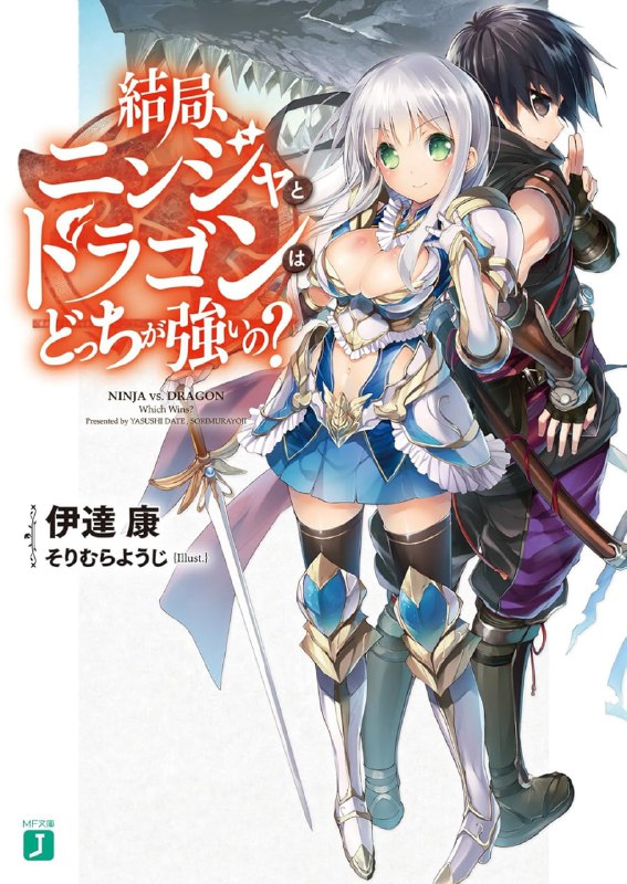 [完结]忍者与龙究竟谁比较强？[伊达康][EPUB+TXT]内容简介：由于操控魔法的龙人出现，使得大陆上的人类濒临灭亡