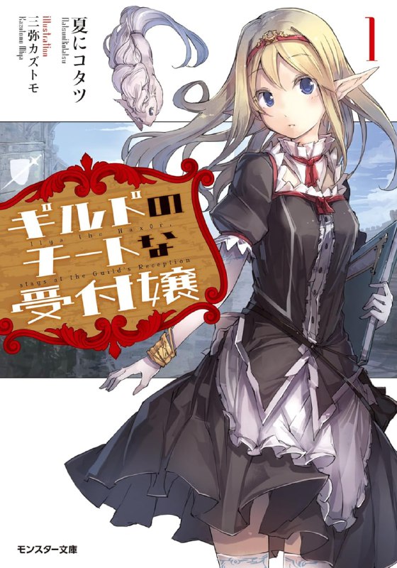 [连载中]带着外挂转生为公会柜台小姐[夏にコタツ][EPUB+TXT]更新第5卷内容简介：某一天，迷糊的神明一时失误，夺走了秋野友昭的生命