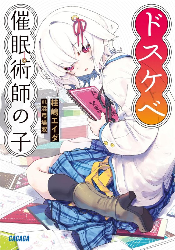 [完结]大色狼催眠术师之子[桂嶋エイダ][EPUB+TXT]内容简介：第十七届小学馆轻小说大赏优秀赏受赏作！前所未闻！？情色与感动并存的巨作！！！「大色狼催眠四十八手——梦幻狂气」转校第一天就引发了“狂乱全裸祭”的那家伙的目的，似乎是为了得到我的协助