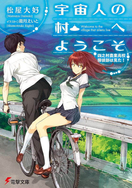 [完结]欢迎来到外星人村[松屋大好][EPUB+TXT]内容简介：很少会有人知道四之村