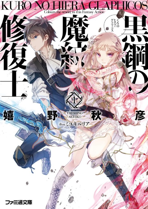 [完结]黑钢的魔纹修复士[嬉野秋彦][EPUB+TXT]内容简介：少女瓦蕾莉雅被任命为在「神圣同盟」中仅有十二位、令人憧憬不已的「神巫」一职